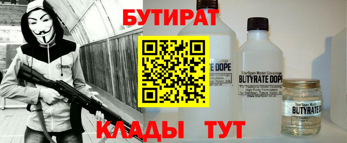 Рыбинск  Бутират 1.4BDO  Вход с VPN 