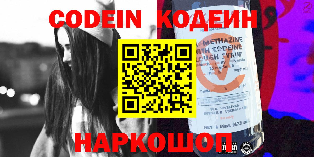 Codein напиток Lean (лин) Рыбинск